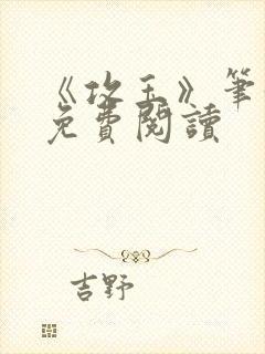 《攻玉》笔趣阁免费阅读