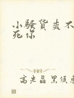 小骚货爽不爽干死你