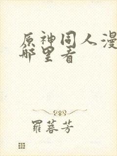 原神同人漫画在哪里看