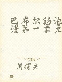 巴布尔的泡泡动漫第一季免费播放最