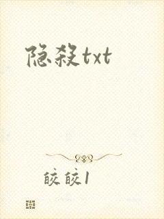 隐杀txt