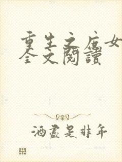 重生之庶女成凰全文阅读封面