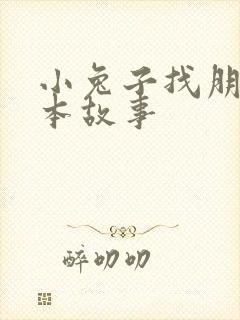 小兔子找朋友绘本故事