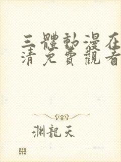 三体动漫在线高清免费观看完整版