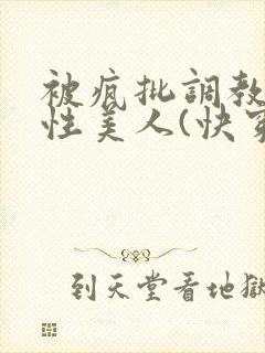 被疯批调教的双性美人(快穿 np)封面