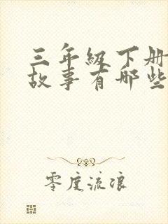 三年级下册寓言故事有哪些