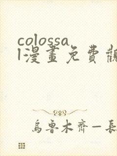 colossal漫画免费观看封面
