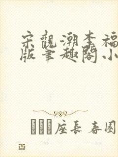 宋观潮李福海正版笔趣阁小说封面