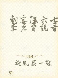 刺客伍六七第四季免费观看在线播放