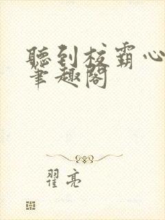 听到校霸心声后笔趣阁