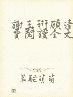 谢玉珩顾清染免费阅读全文最新章节