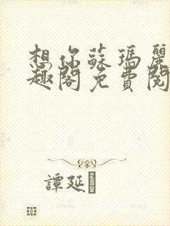 想你苏玛丽 笔趣阁免费阅读封面