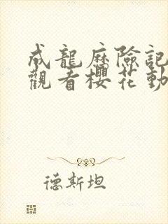 成龙历险记免费观看樱花动漫