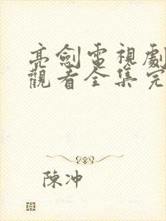 亮剑电视剧免费观看全集完整版高清