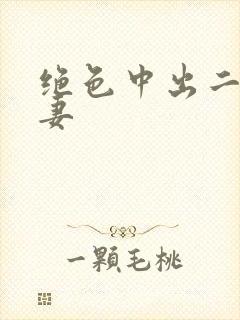 绝色中出二区人妻封面