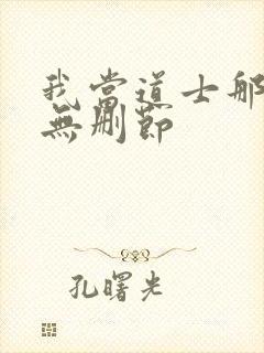 我当道士那些年无删节封面