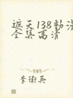 遮天138动漫全集高清