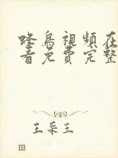 蜂鸟视频在线观看免费完整版高清