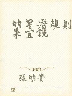 明星潜规则之皇朱宜锐