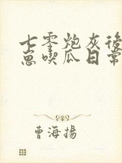 七零炮灰后娘养崽吃瓜日常 笔趣阁