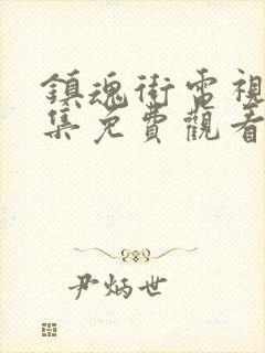 镇魂街电视剧全集免费观看完整版