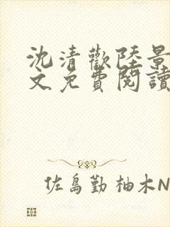 沈清欢陆景琛全文免费阅读最新章节