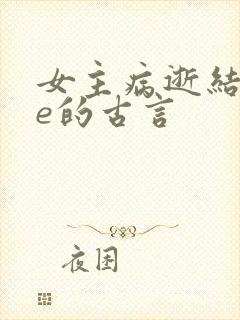 女主病逝结局be的古言