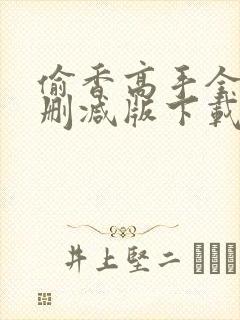 偷香高手全文无删减版下载