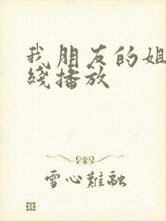 我朋友的姐姐在线播放