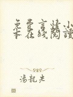 免费言情小说全本在线阅读