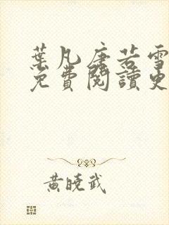 叶凡唐若雪全文免费阅读更新最新章节