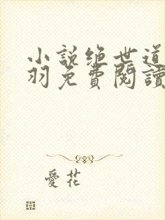 小说绝世道君陆羽免费阅读