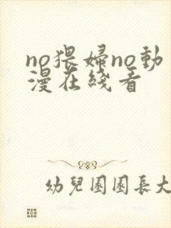 no猥妇no动漫在线看封面