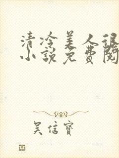 清冷美人很重欲小说免费阅读