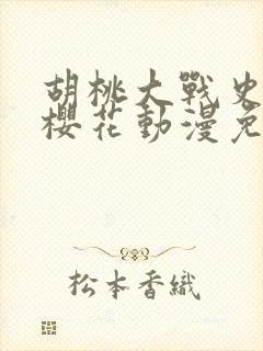 胡桃大战史莱姆樱花动漫免费的观看