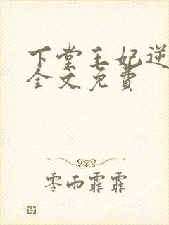 下堂王妃逆袭记全文免费封面