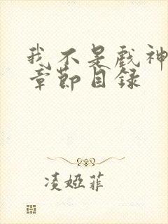 我不是戏神陈伶章节目录