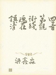 镇魂街第四季高清在线观看