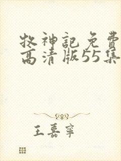 牧神记免费观看高清版55集