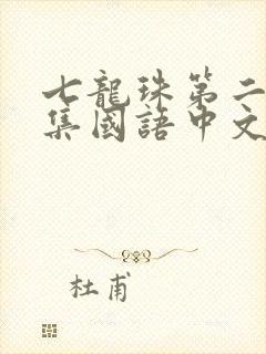 七龙珠第二部全集国语中文版封面