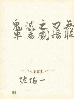 鬼灭之刃无限列车篇剧场版在线观看