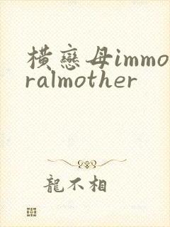 横恋母immoralmother封面