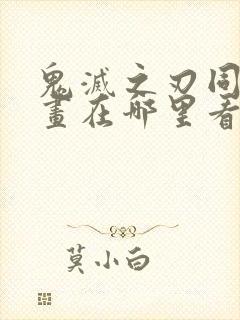 鬼灭之刃同人漫画在哪里看