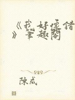 《我好像错人了》笔趣阁