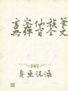 玄鉴仙族笔趣阁无弹窗全文阅读更新