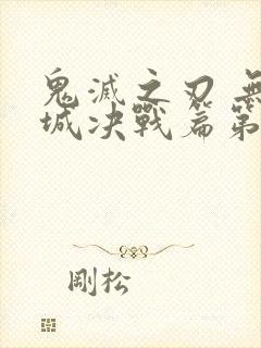 鬼灭之刃 无限城决战篇第一部