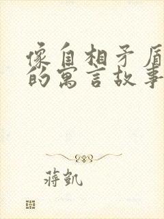 像自相矛盾这样的寓言故事还有哪些