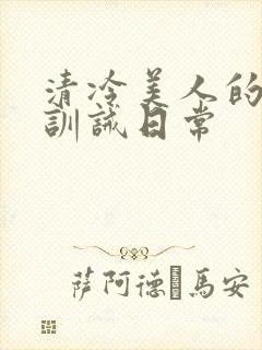 清冷美人的改造训诫日常