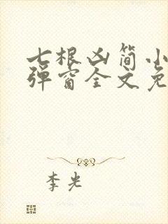 七根凶简小说无弹窗全文免费阅读