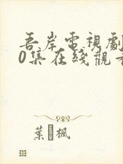 吾岸电视剧第10集在线观看